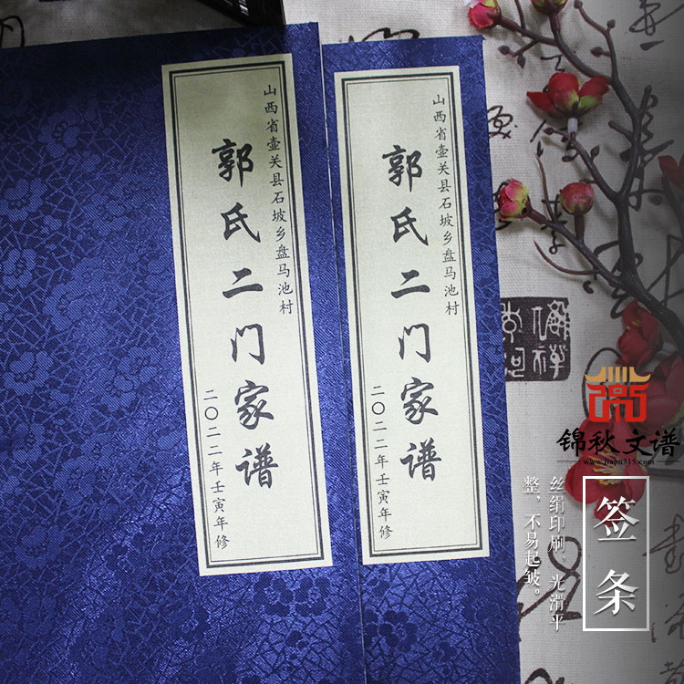 祝賀山西省壺關(guān)縣石坡鄉(xiāng)盤(pán)馬池村《郭氏二門家譜》編撰完成